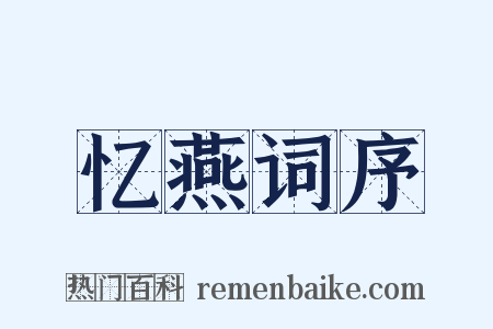 忆燕词序是什么意思的图片